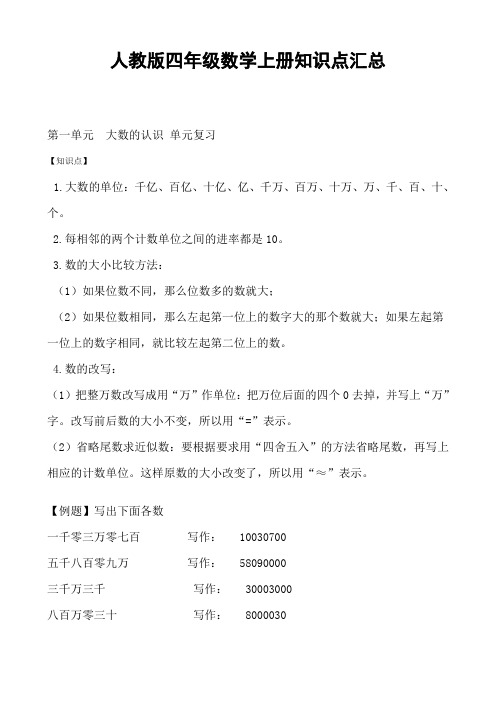 人教版四年级数学上册全册知识点归纳整理汇总小学考试考点期末总复习知识总结