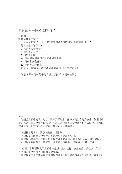 尾矿库安全技术规范