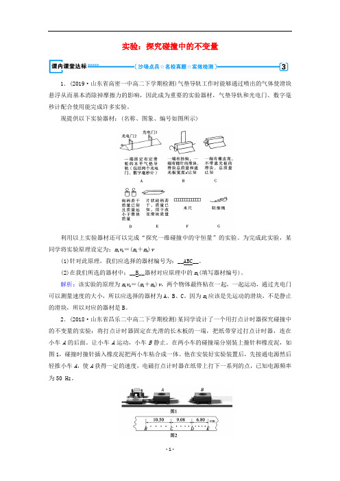 高中物理 第16章 动量守恒定律 第1节 实验:探究碰撞中的不变量课堂练习(含解析)新人教版选修3-5
