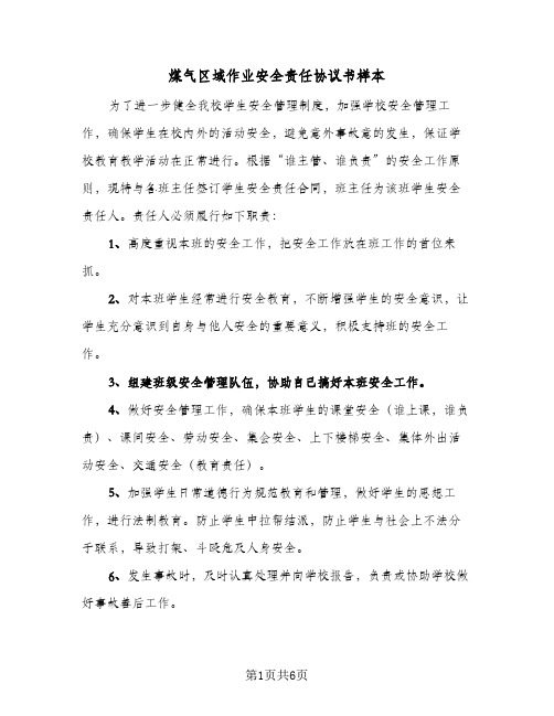 煤气区域作业安全责任协议书样本（3篇）