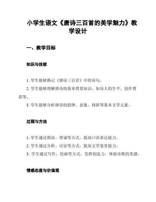 小学生语文《唐诗三百首的美学魅力》教学设计