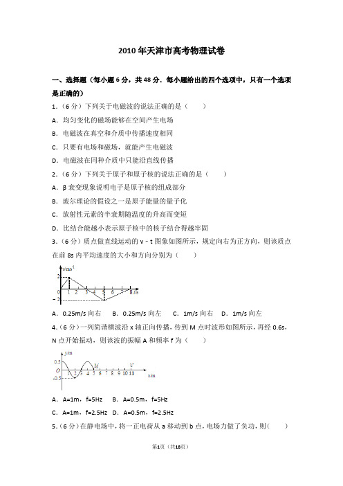 2010年天津市高考物理试卷