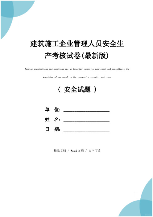 建筑施工企业管理人员安全生产考核试卷(最新版)