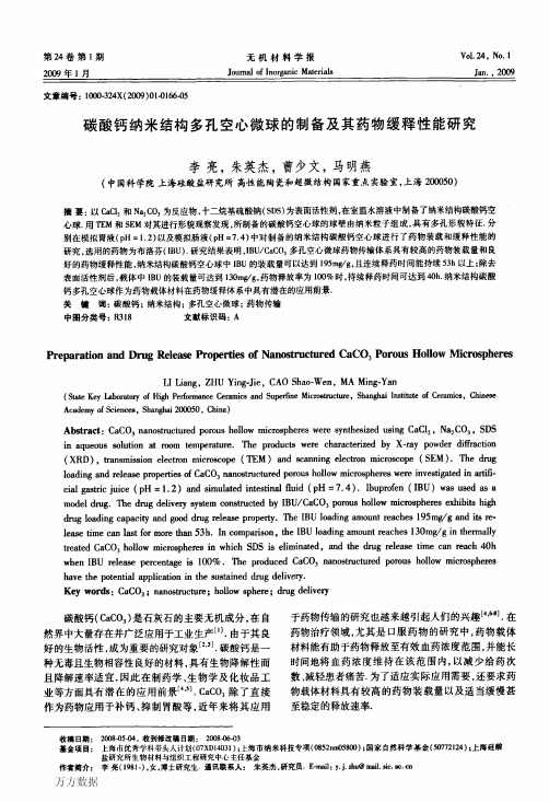 碳酸钙纳米结构多孔空心微球的制备及其药物缓释性能研究