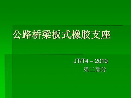 [建筑]公路桥梁板式橡胶-2-精选文档