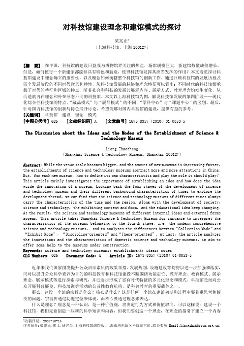 对科技馆建设理念和建馆模式的探讨