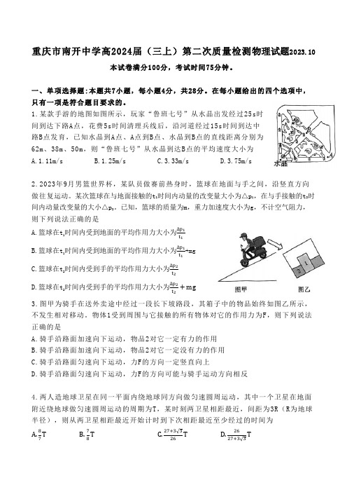 重庆市南开中学2023-2024学年高三上学期第二次质量检测物理试题及答案