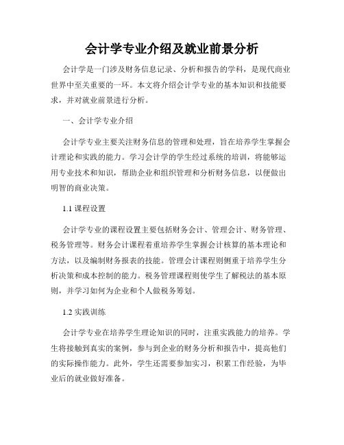 会计学专业介绍及就业前景分析