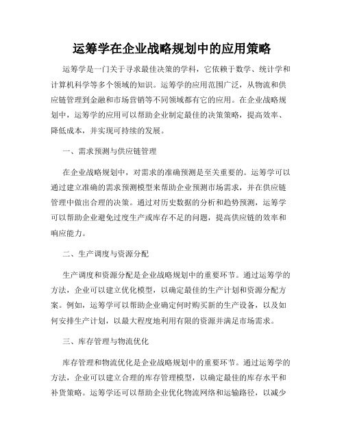 运筹学在企业战略规划中的应用策略