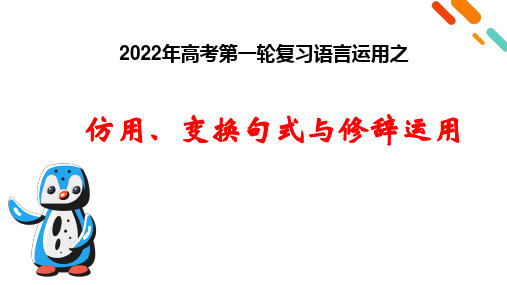 2024届高考专题复习之仿用、变换句式