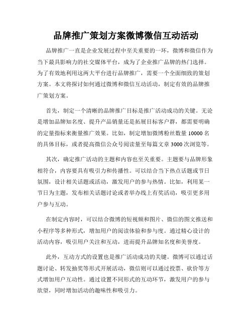 品牌推广策划方案微博微信互动活动