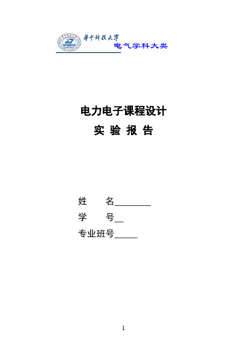 华科电气 电力电子课程设计报告