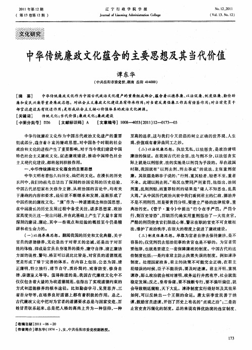 中华传统廉政文化蕴含的主要思想及其当代价值