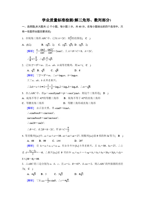 高一数学  必修五学业质量标准检测