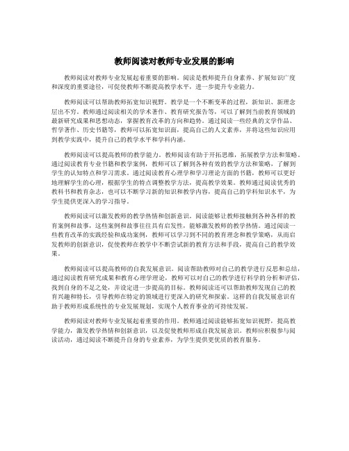 教师阅读对教师专业发展的影响