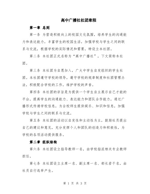 高中广播社社团章程