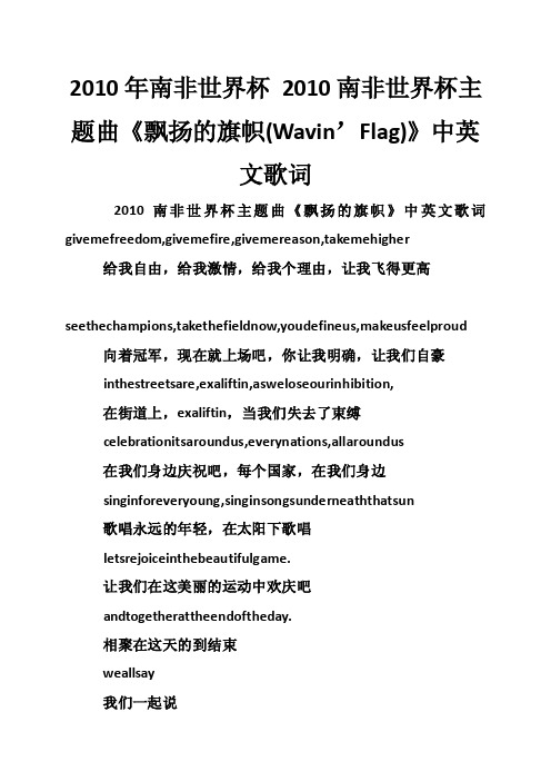 2010年南非世界杯2010南非世界杯主题曲《飘扬的旗帜（Wavin’Flag）》中英文歌词