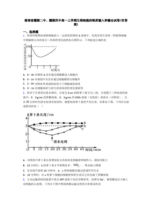 湖南省醴陵二中、醴陵四中高一上学期生物细胞的物质输入和输出试卷(有答案)