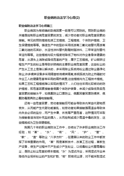 职业病防治法学习心得（2）