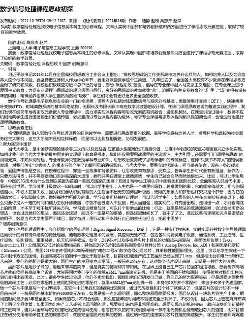 数字信号处理课程思政初探