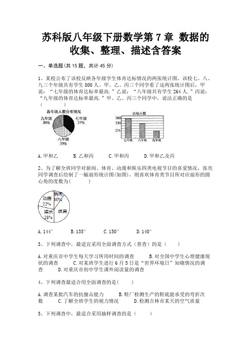 苏科版八年级下册数学第7章 数据的收集、整理、描述含答案(综合考试)