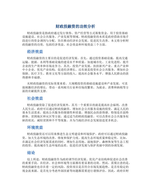 财政投融资的功效分析