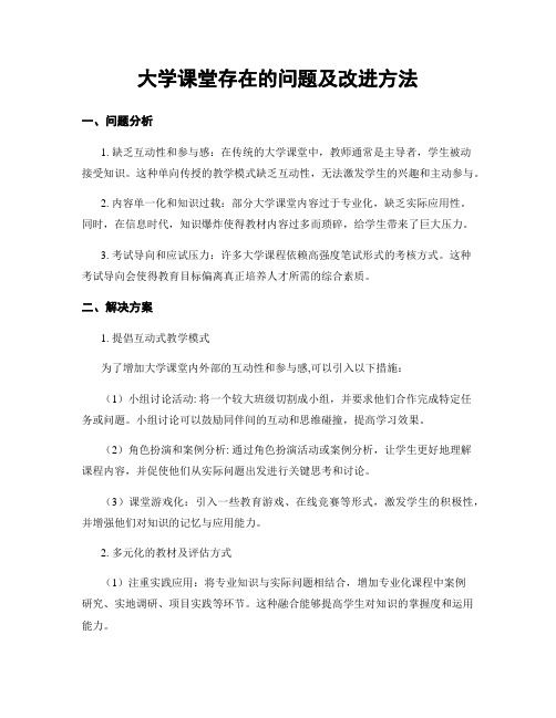 大学课堂存在的问题及改进方法