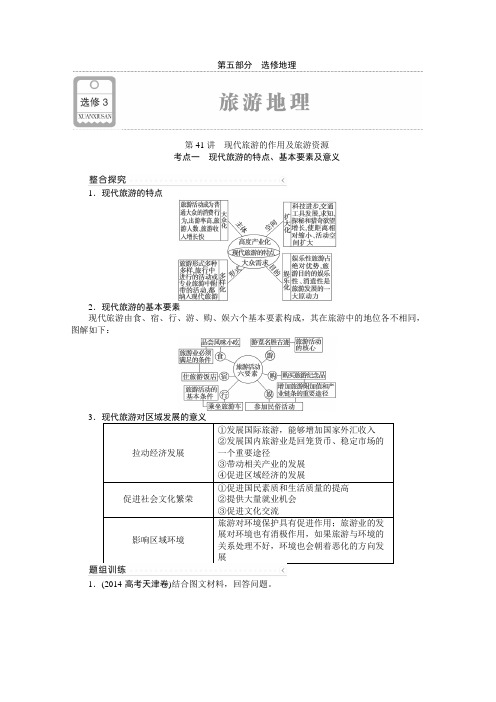 2016届高考地理一轮复习讲义(福建专用)选修3第41讲《现代旅游的作用及旅游资源》