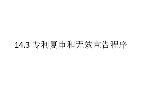 14.3 专利复审和无效宣告程序