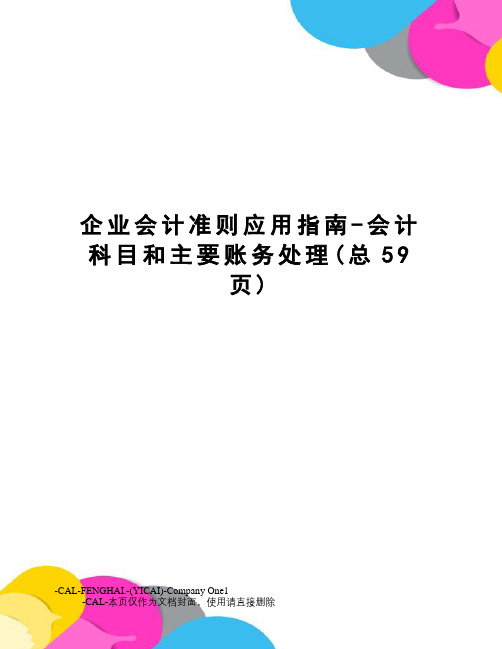 企业会计准则应用指南-会计科目和主要账务处理