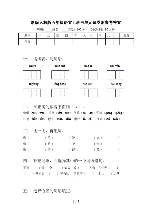 新版人教版五年级语文上册三单元试卷附参考答案