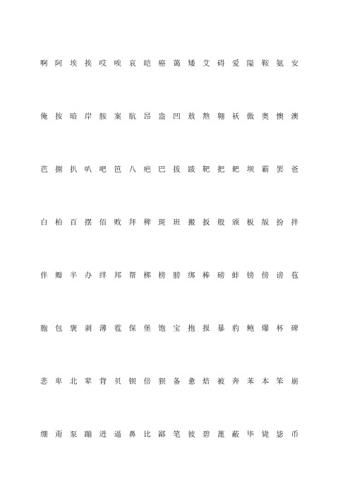 钢笔字帖楷体常用汉字个米字格实笔画