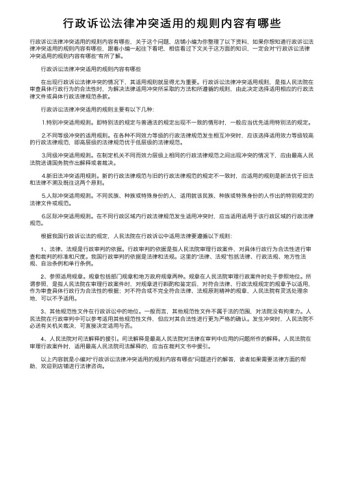 行政诉讼法律冲突适用的规则内容有哪些