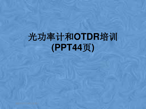 光功率计和OTDR培训(PPT44页)