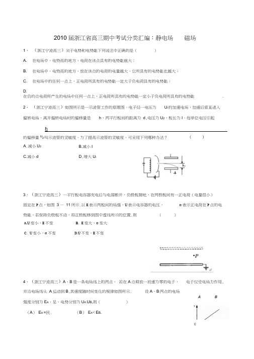 2010届高三期中考试分类汇编静电场磁场