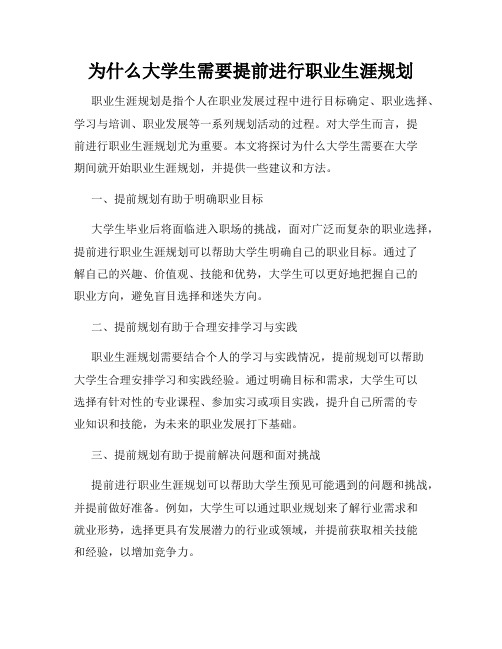 为什么大学生需要提前进行职业生涯规划