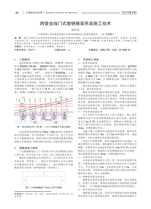 跨营业线门式墩钢横梁吊装施工技术