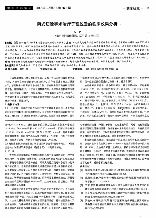 阴式切除手术治疗子宫脱垂的临床效果分析