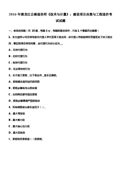 2016年黑龙江公路造价师技术与计量建设项目决策与工程造价考试试题