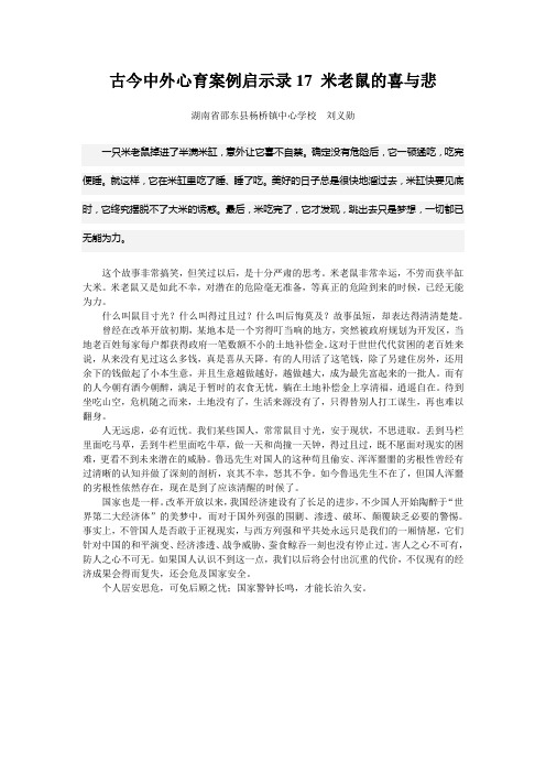 古今中外心育案例启示录17 米老鼠的喜与悲