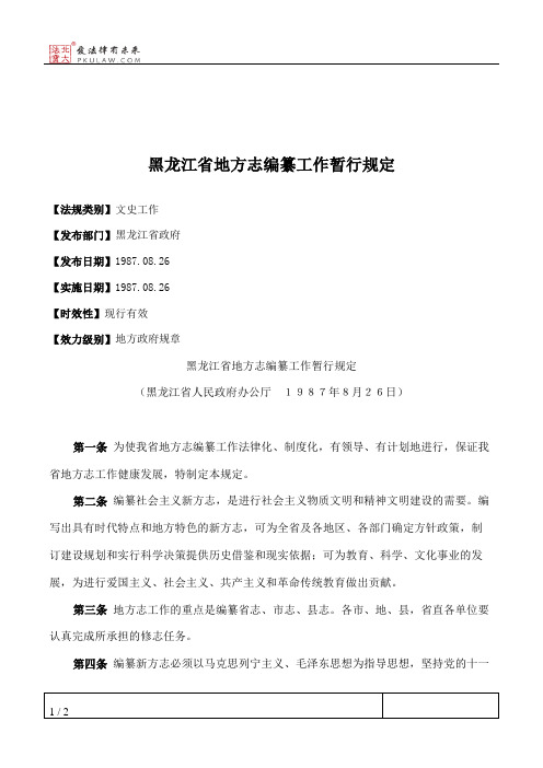 黑龙江省地方志编纂工作暂行规定