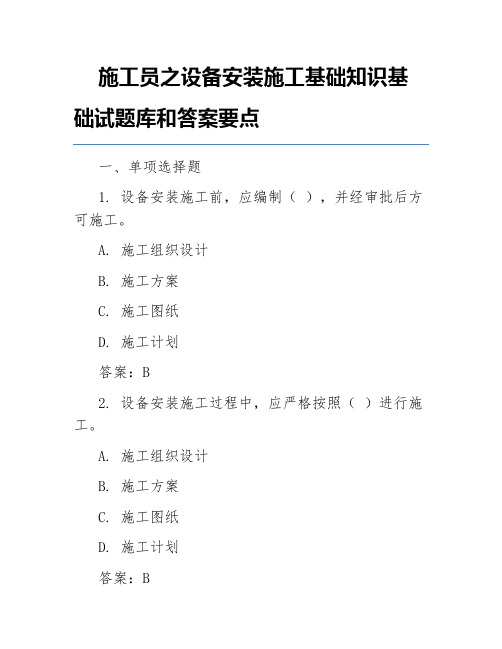 施工员之设备安装施工基础知识基础试题库和答案要点