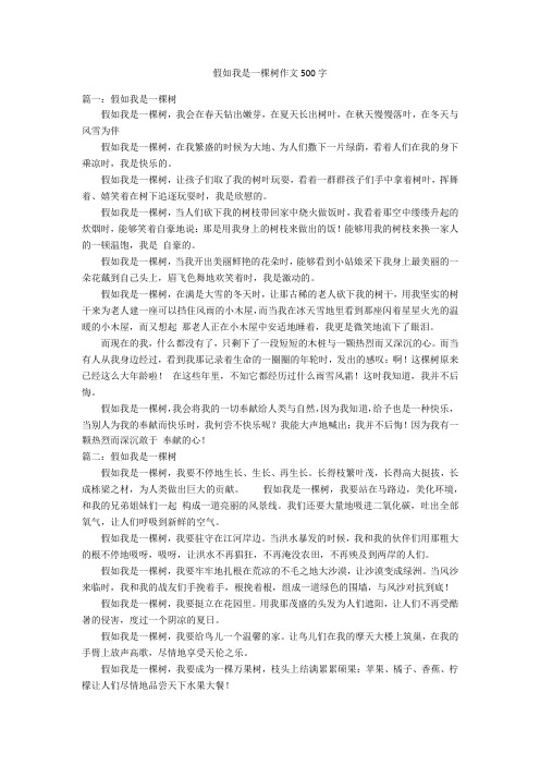 假如我是一棵树作文500字优秀作文_3