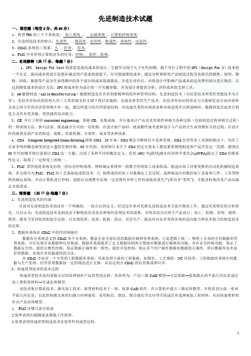 (智能制造)先进制造技术试题与答案