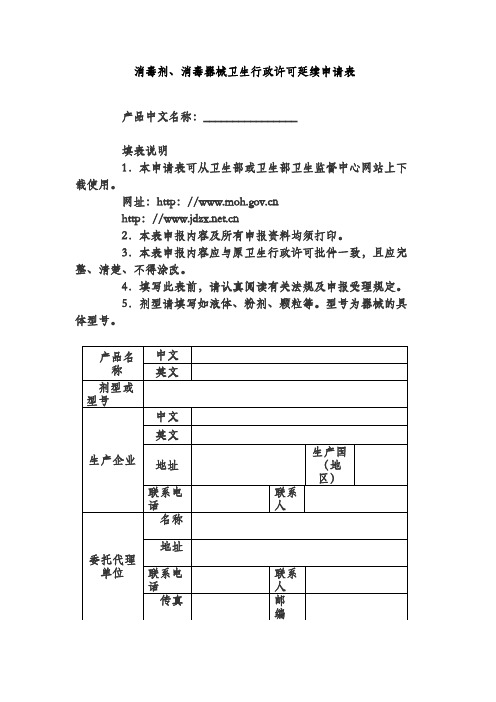 消毒剂、消毒器械卫生行政许可延续申请表