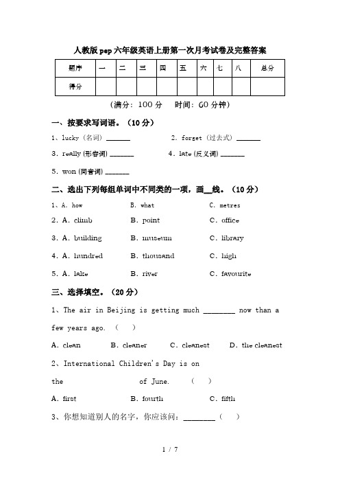 人教版pep六年级英语上册第一次月考试卷及完整答案