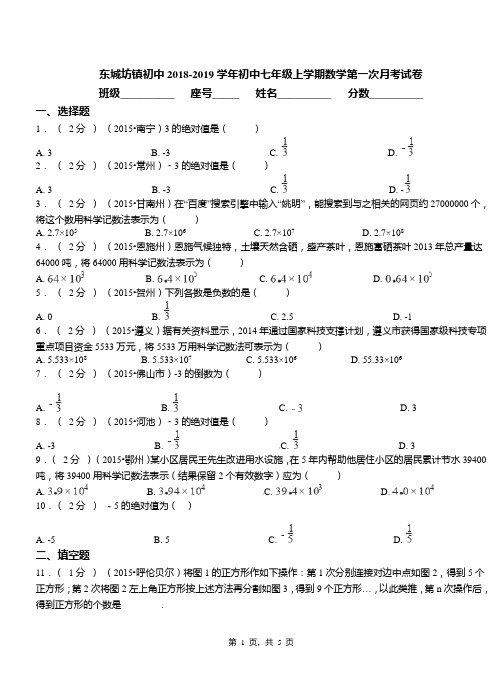 东城坊镇初中2018-2019学年初中七年级上学期数学第一次月考试卷