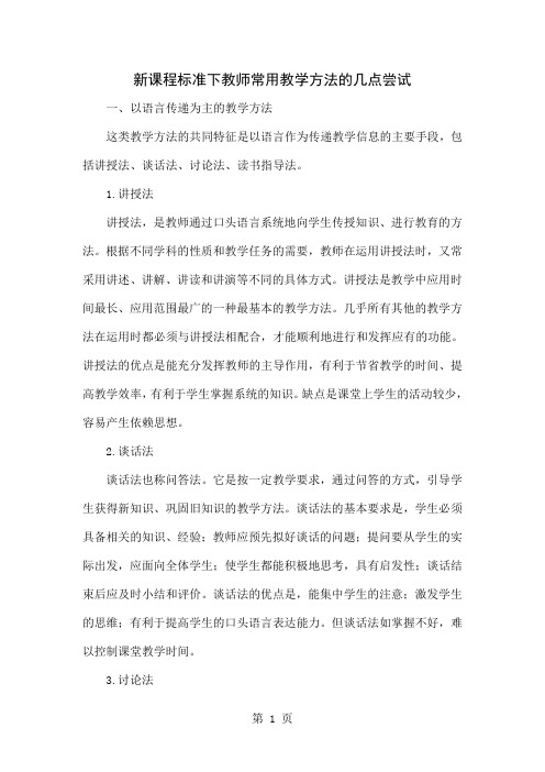 新课程标准下教师常用教学方法的几点尝试-4页word资料