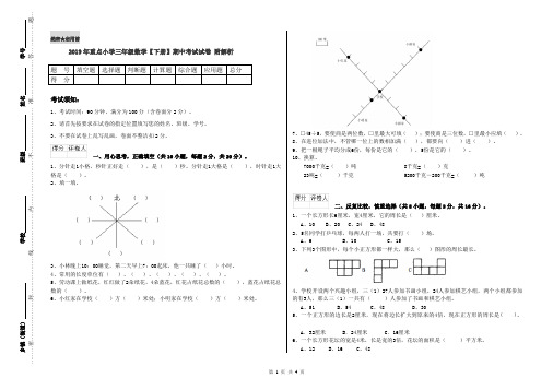 2019年重点小学三年级数学【下册】期中考试试卷 附解析