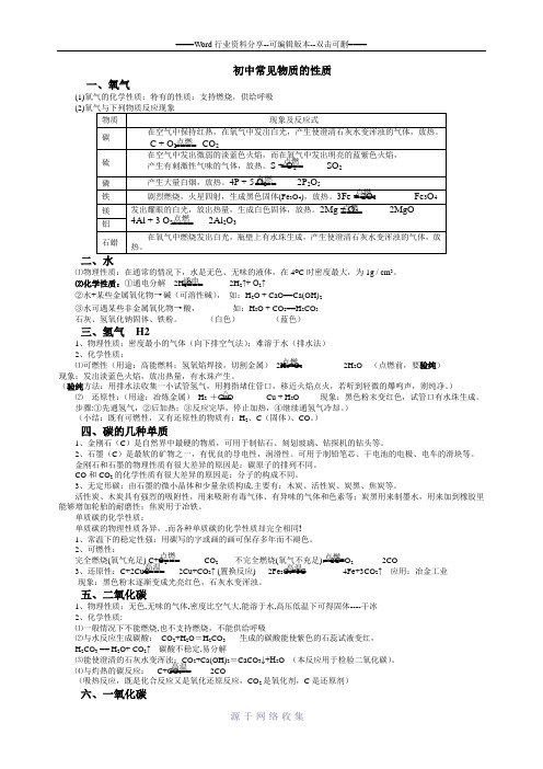 初中化学常见物质的性质